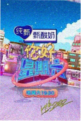 周末慢综节目封面图